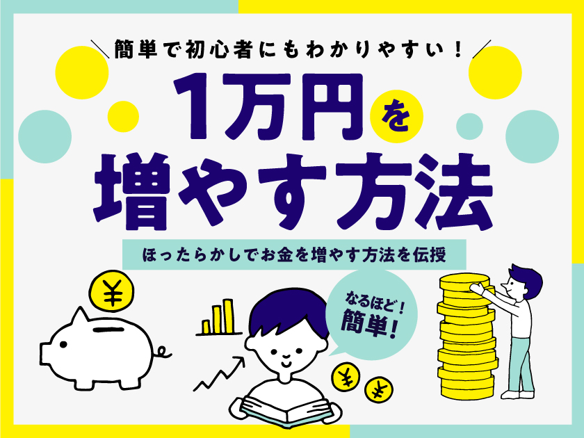 1万円を増やす方法