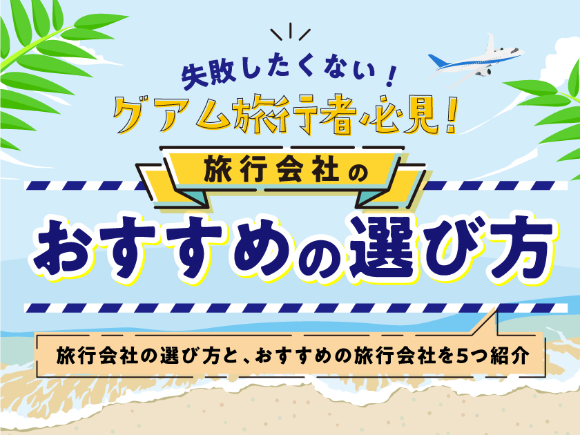 グアム旅行会社おすすめの選び方