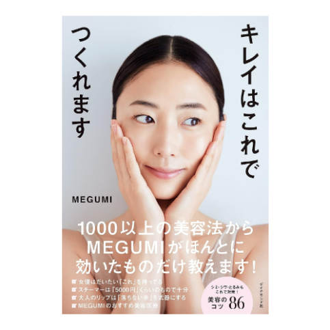 MEGUMI（めぐみ）さん使用のファンデーションが大人気 | キレイ極める ...