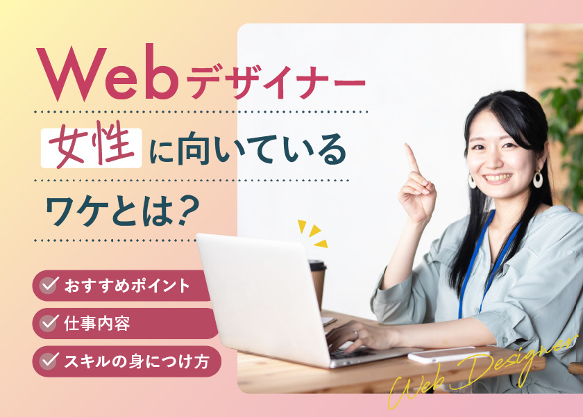 Webデザイナーが女性に向いているワケは？おすすめポイントを一挙公開