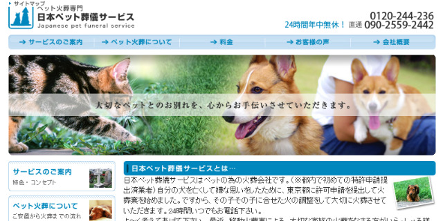 日本ペット葬儀サービス