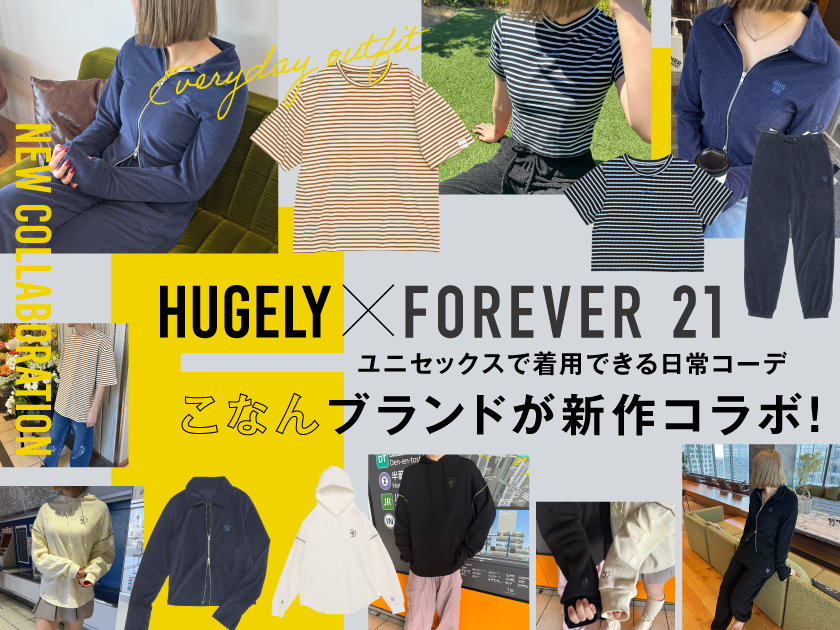 【HUGELY×FOREVER21】こなんブランドが新作コラボ！ユニセックスで着用できる日常コーデ