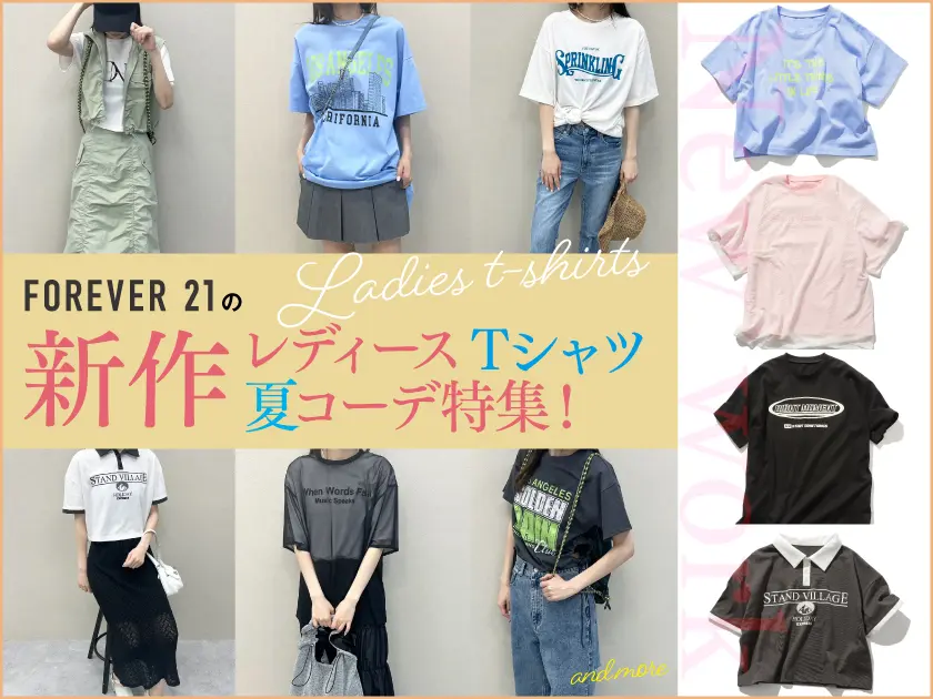 【2024年最新】FOREVER21の新作レディースTシャツ 夏コーデ特集！