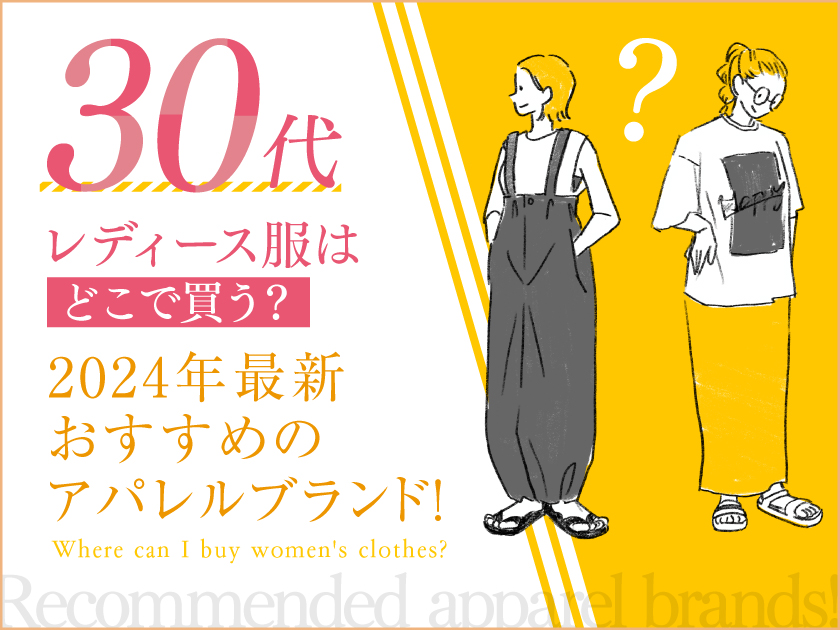 「30代レディース服はどこで買う？」2024年最新おすすめのアパレルブランド9選！