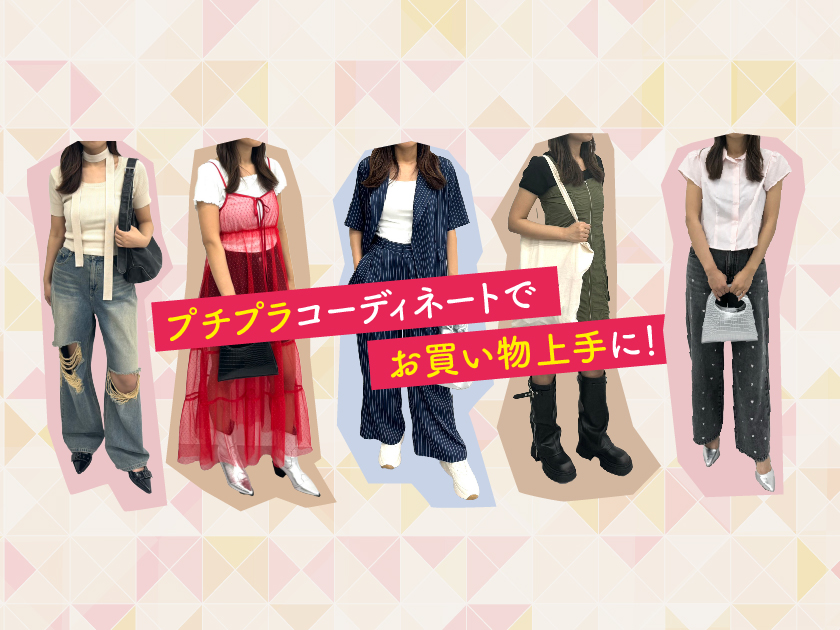 20代女性におすすめのプチプラ服（ファッション）を厳選紹介！！プチプラコーディネートでお買い物上手に！