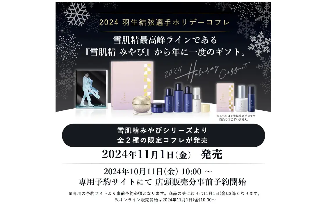 コーセー、「雪肌精 みやび」×「羽生結弦選手」スペシャル