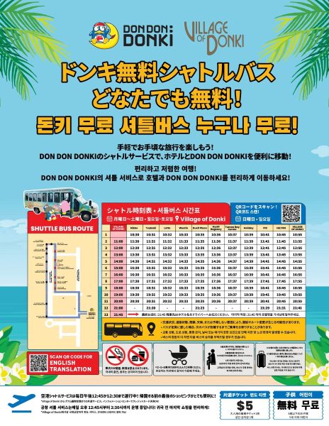 ドンキ無料シャトルバス