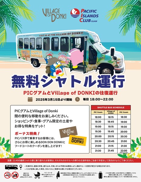 無料シャトルバスPICグアム~VILLAGE OF DONKI | Glam(グラム) 無料シャトルバスPICグアム~VILLAGE OF DONKI