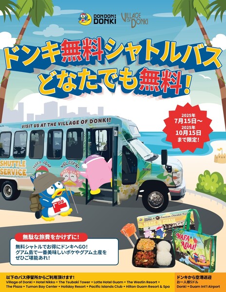 DON DON DONKIシャトルバス2025年夏無料キャンペーン | Glam(グラム) DON DON DONKIシャトルバス2025年夏無料キャンペーン