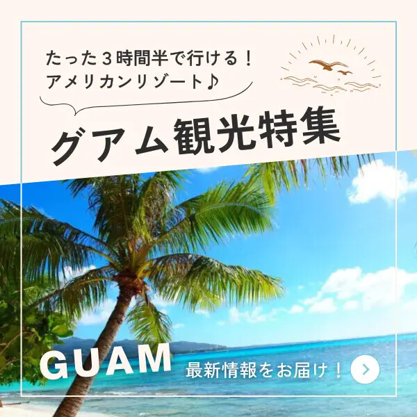 グアム観光特集