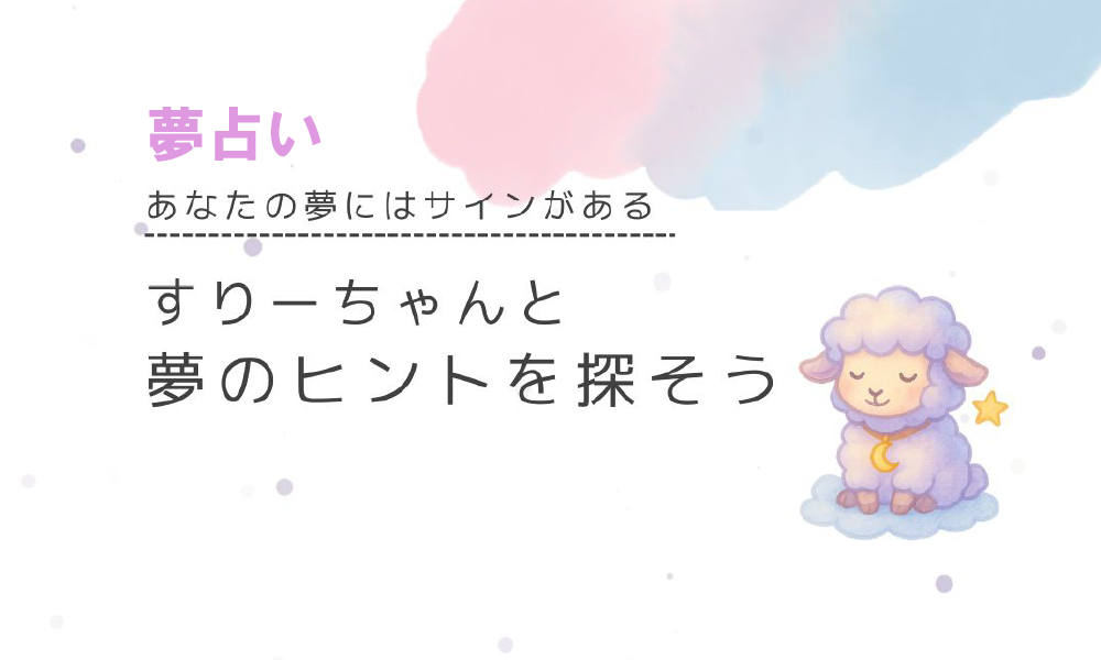 夢占い