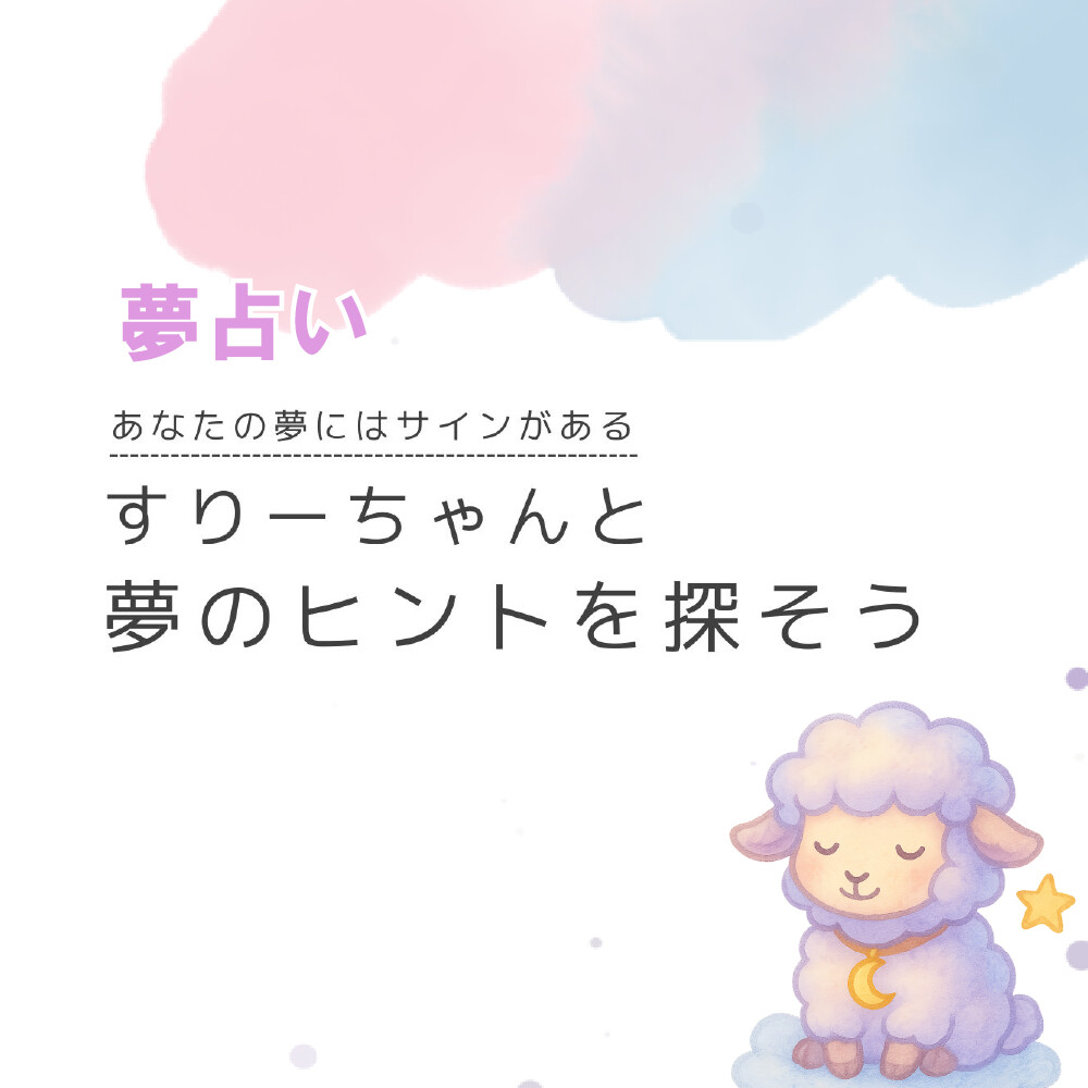 夢占い