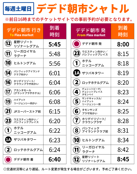 デデドの朝市シャトル時刻表