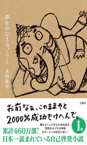 夢を叶えるゾウ 1|変化を望む女性必読のベストセラー書 | Glam(グラム) 夢を叶えるゾウ 1|変化を望む女性必読のベストセラー書