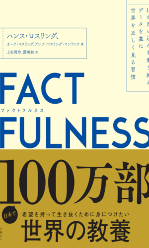 FACTFULNESS|あなたが思う世界は間違っているかも | Glam(グラム) FACTFULNESS|あなたが思う世界は間違っているかも