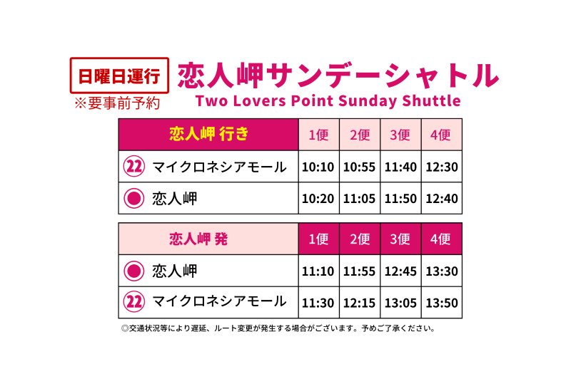 恋人岬サンデーシャトル時刻表9714