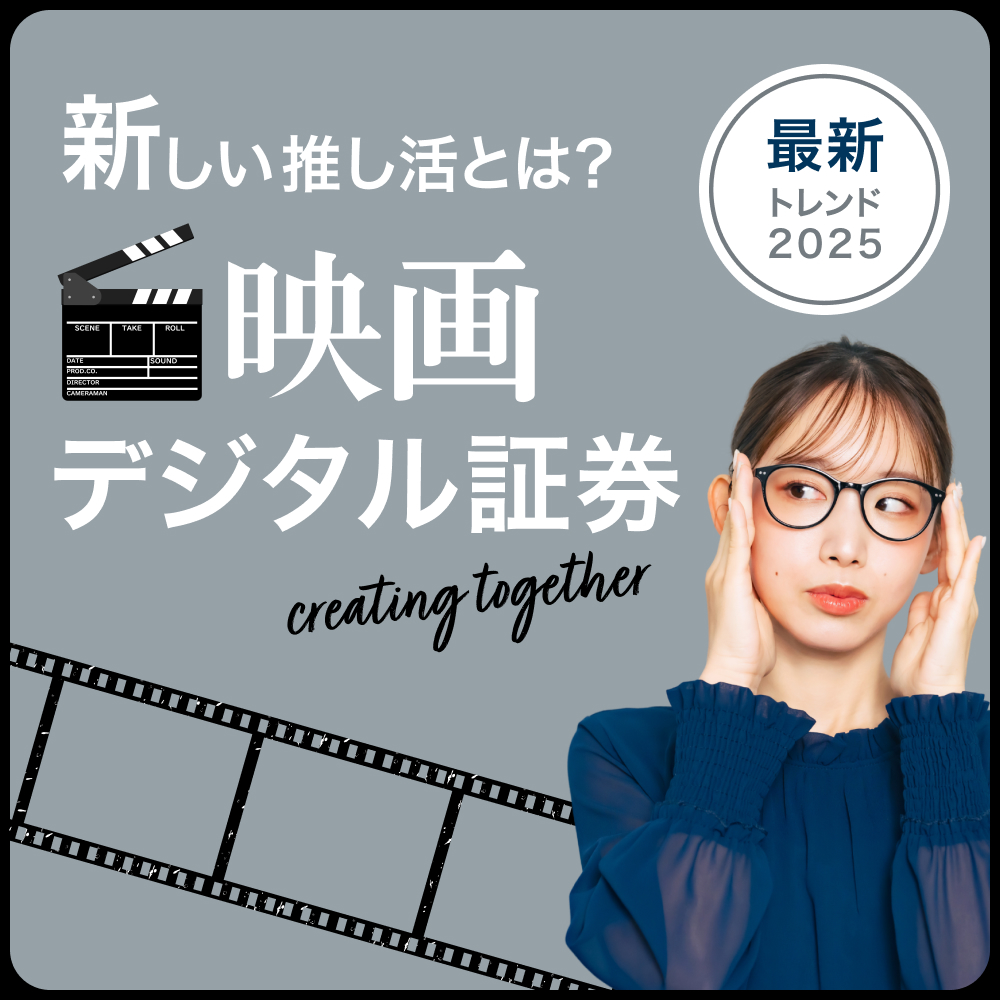 推し活、最新トレンド2025年！推しの映画を応援できる投資「デジタル証券」という選択肢に注目