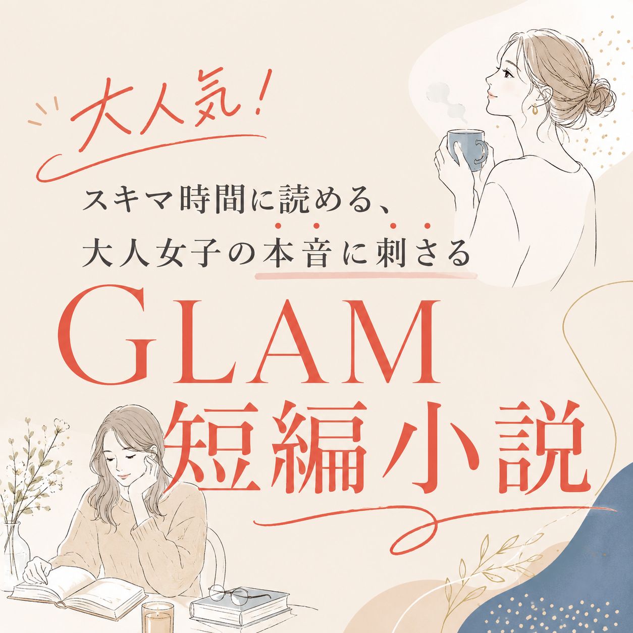 GLAM短編小説