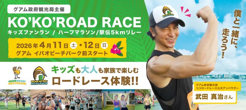 ココロードレース2026武田真治さん