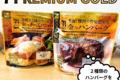 セブン「金のハンバーグ」はまずい？金のチーズハンバーグとの違い・リニューアル後の味を検証