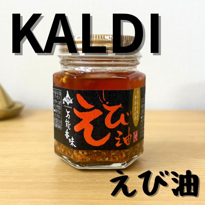 カルディのエビ油