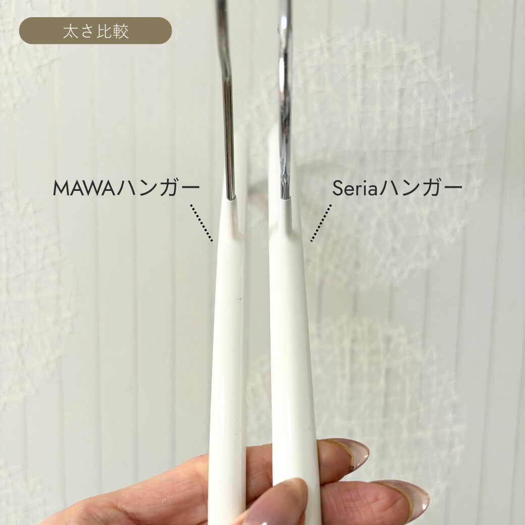 SeriaハンガーとMAWAハンガーの太さを比較