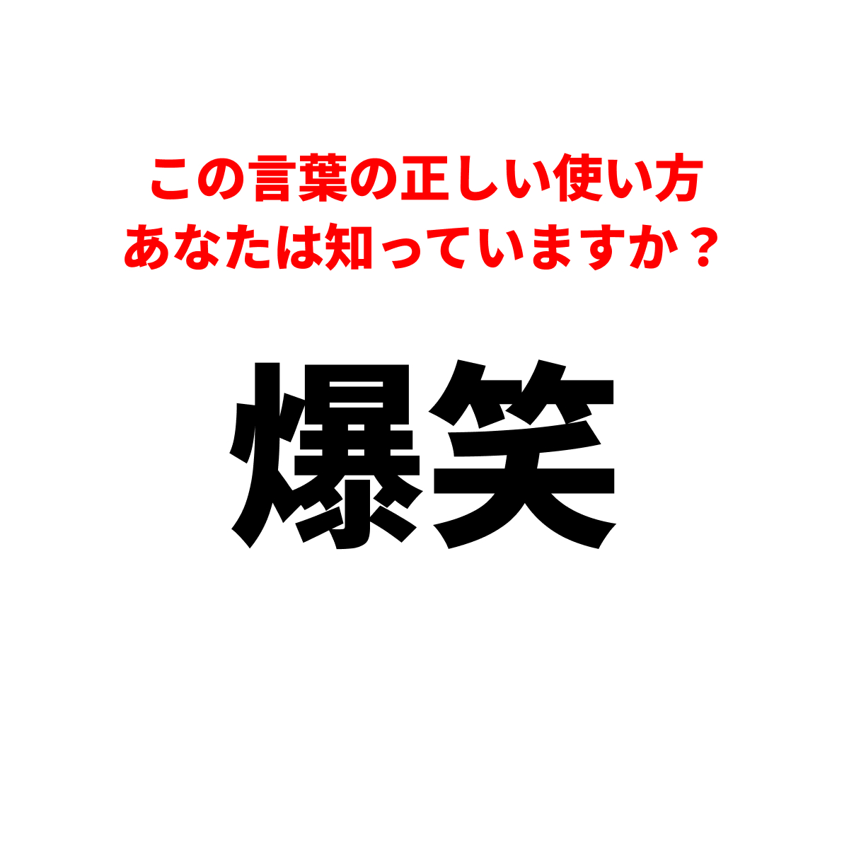 Group 247 | GLAM(グラム)|自分らしく生きる女性に、1日1GLAMを。 「爆笑」の意味、10人中9人が誤解。会議やLINEで使うと教養なし扱いされる、日本人が大量に踏んでいる言葉の地雷