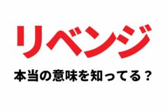 リベンジを再挑戦の意味で使うのは日本だけ？海外で使うと全く別の意味に取られる、大量の日本人が踏んでいる言葉の落とし穴