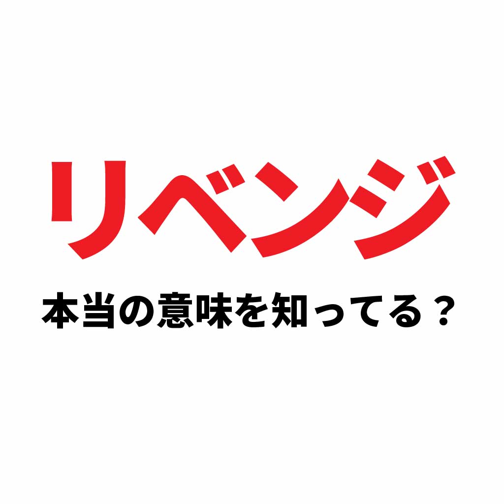 リベンジを再挑戦の意味で使うのは日本だけ？海外で使うと全く別の意味に取られる、大量の日本人が踏んでいる言葉の落とし穴