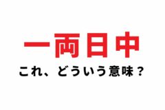 一両日中、これ、どういう意味？