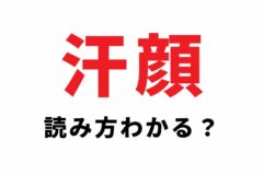 汗顔の読み方