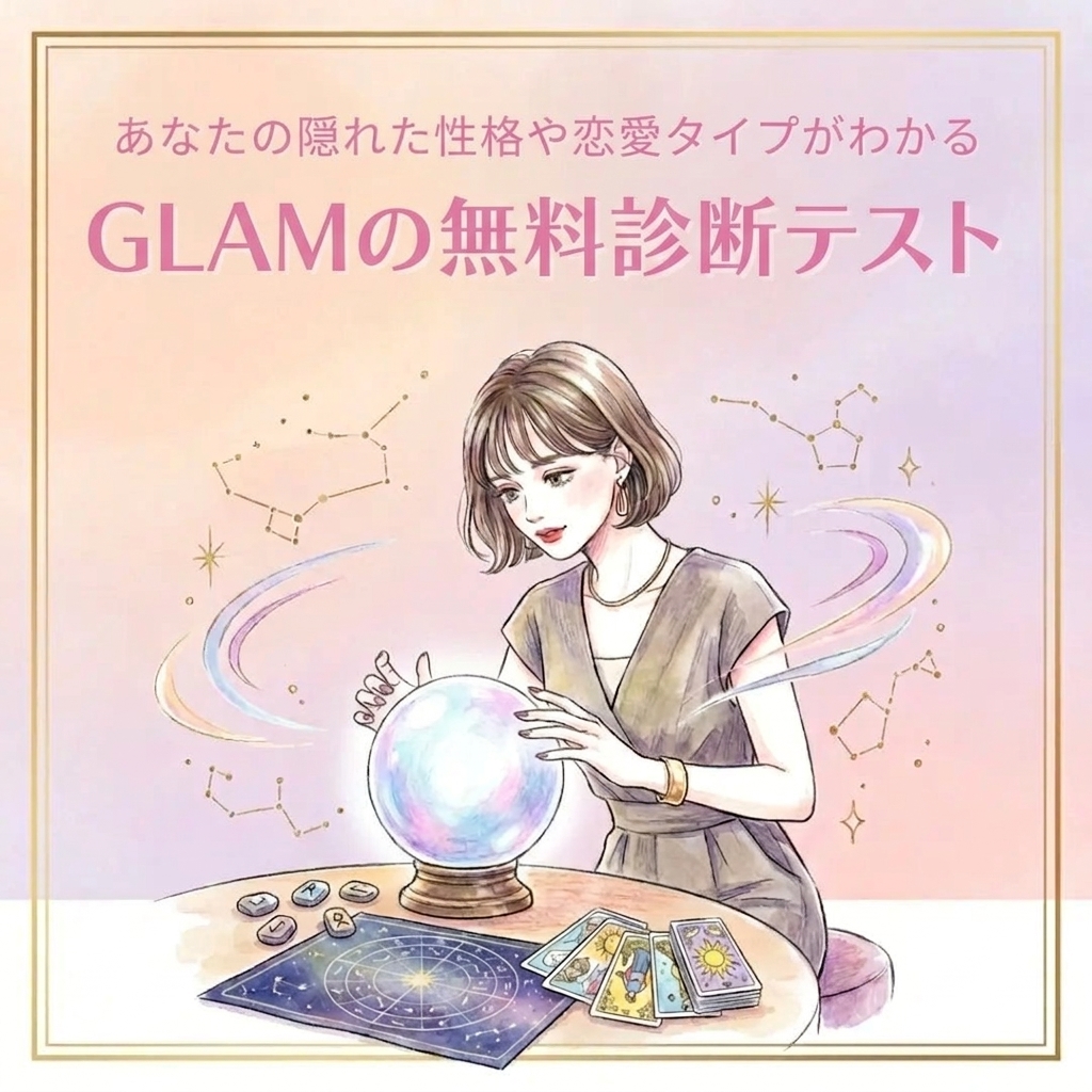 GLAM診断テスト