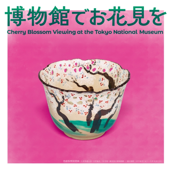 東京国立博物館公式サイトより引用