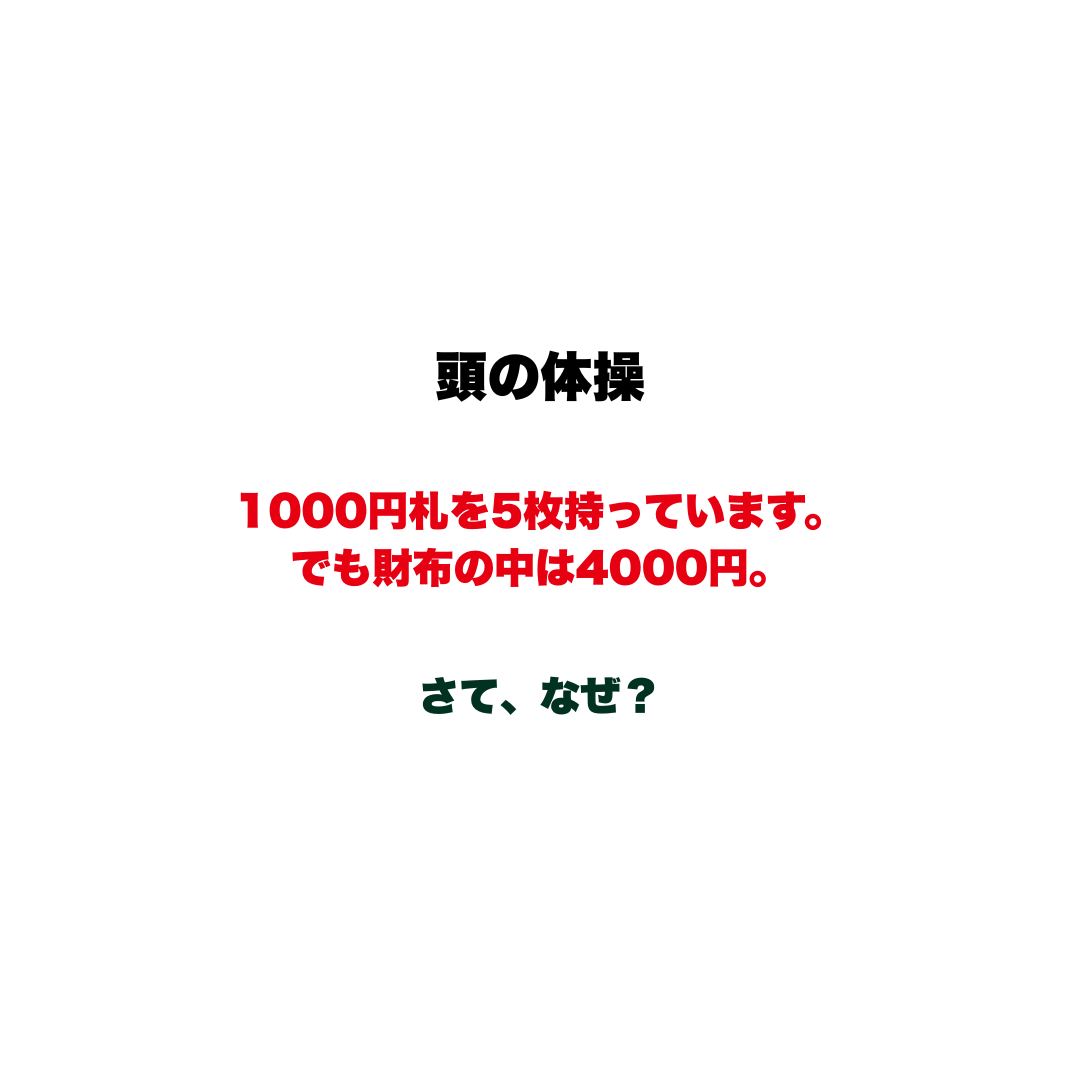 【頭の体操】1000円札を5枚持っています。でも財布の中は4000円。さて、なぜ？