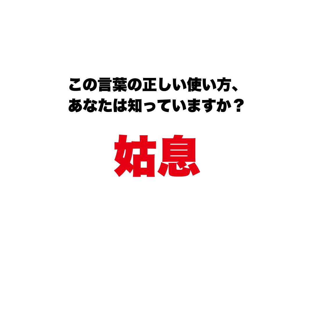 『姑息』を「卑怯」と解釈するのは間違い？漢字の成り立ちに隠された、ずるさとは無関係な「切実すぎる本来の意味」とは　