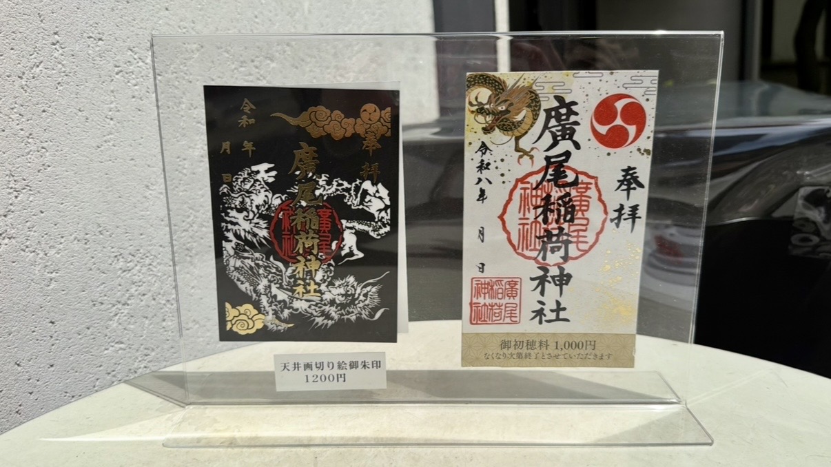廣尾稲荷神社の御朱印