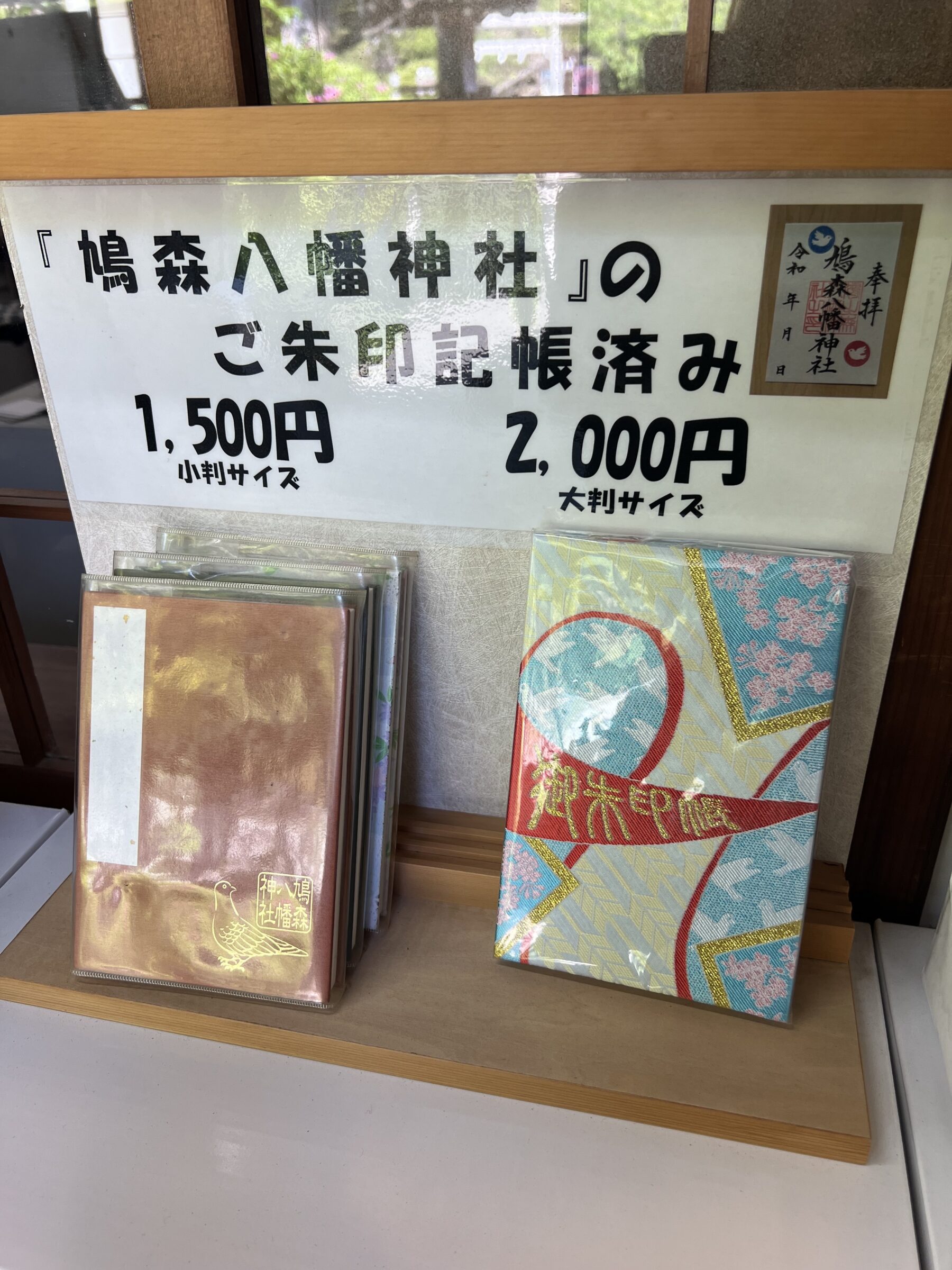 鳩森八幡神社オリジナル御朱印張2種類