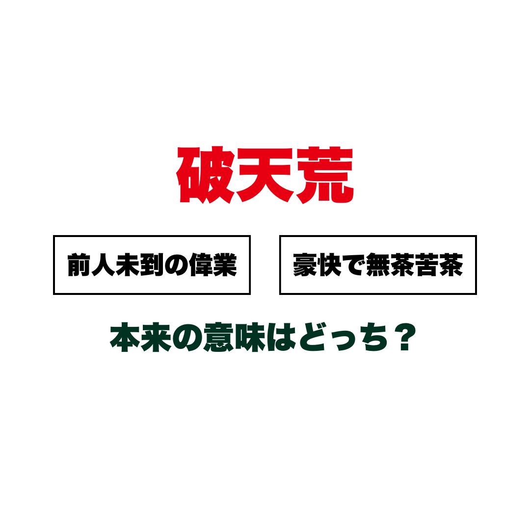 『破天荒』の本来の意味はどっち？ 「前人未到の偉業」か「豪快で無茶苦茶」か。勘違いしている人が多すぎる言葉の真実