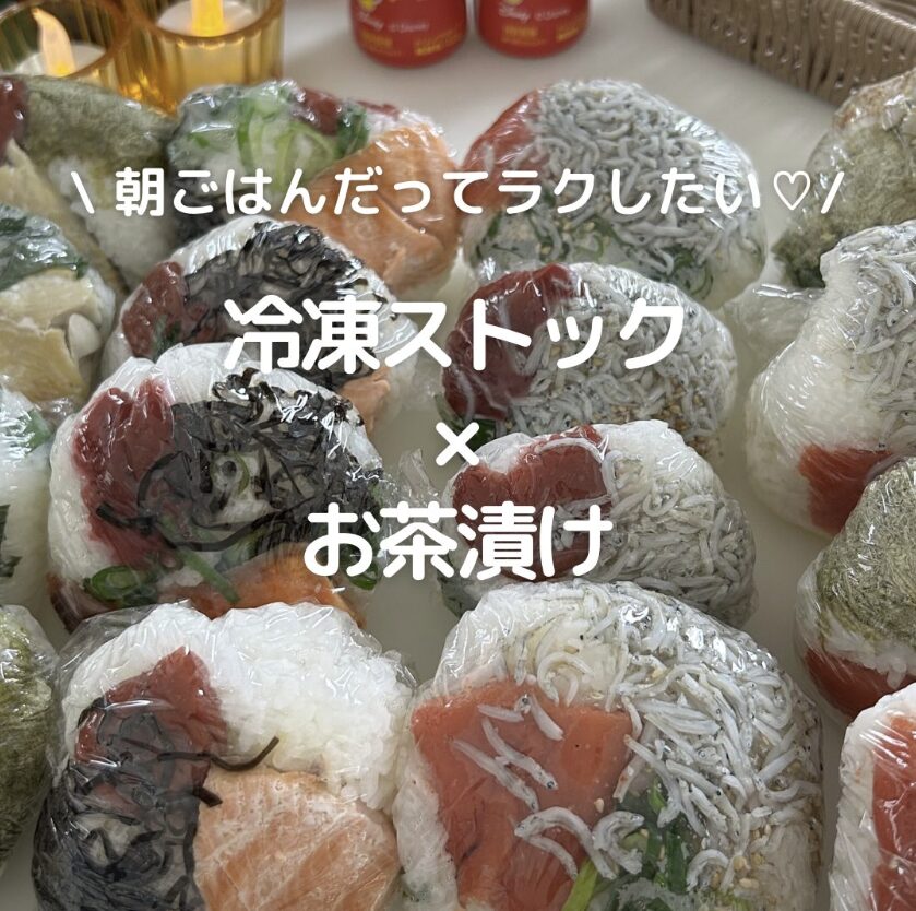 Close-up of assorted onigiri (rice balls) wrapped in plastic, with white Japanese text about easy breakfast and frozen stock for ochazukefallbacking the scene