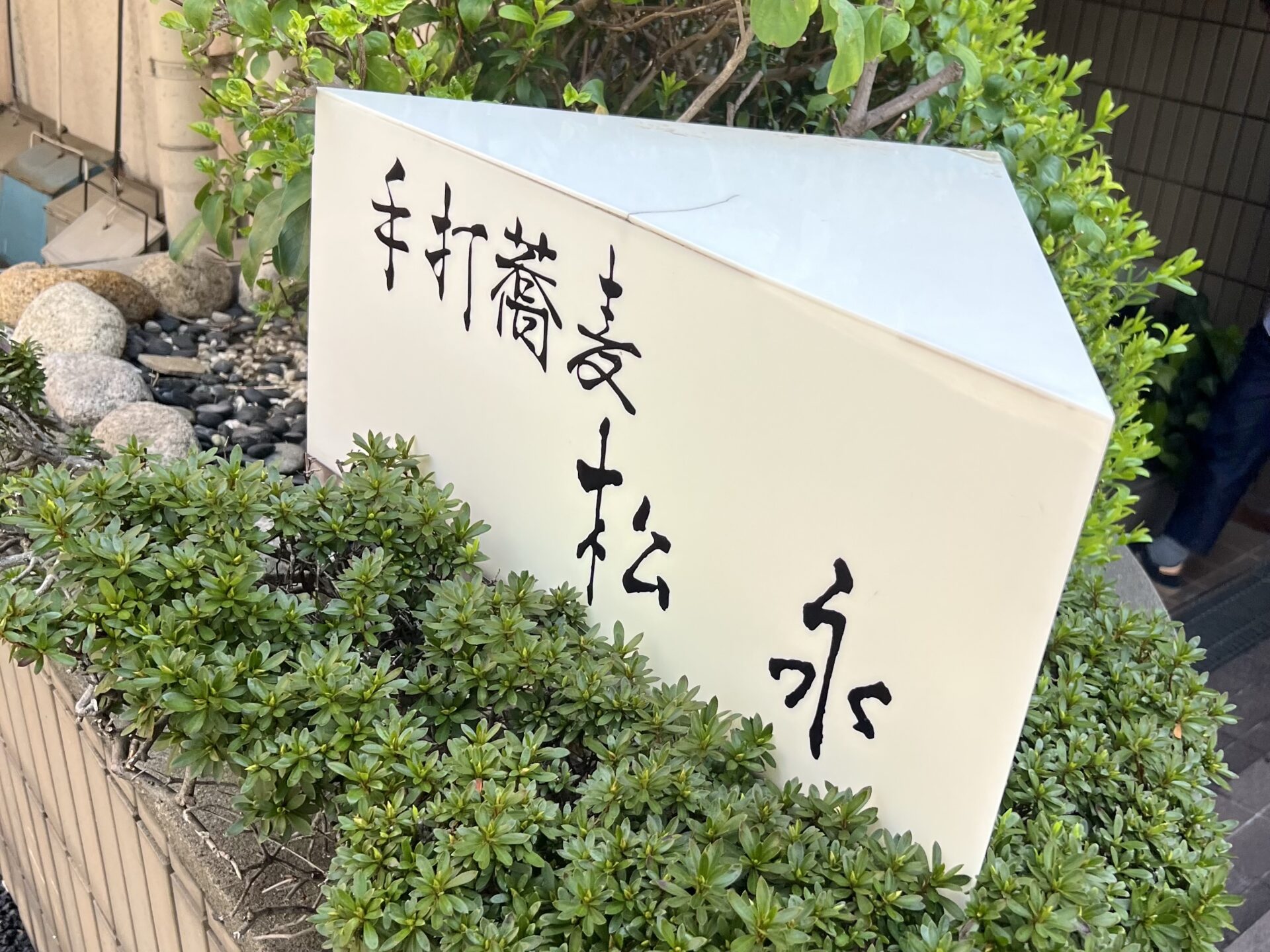 手打蕎麦 松永の外観