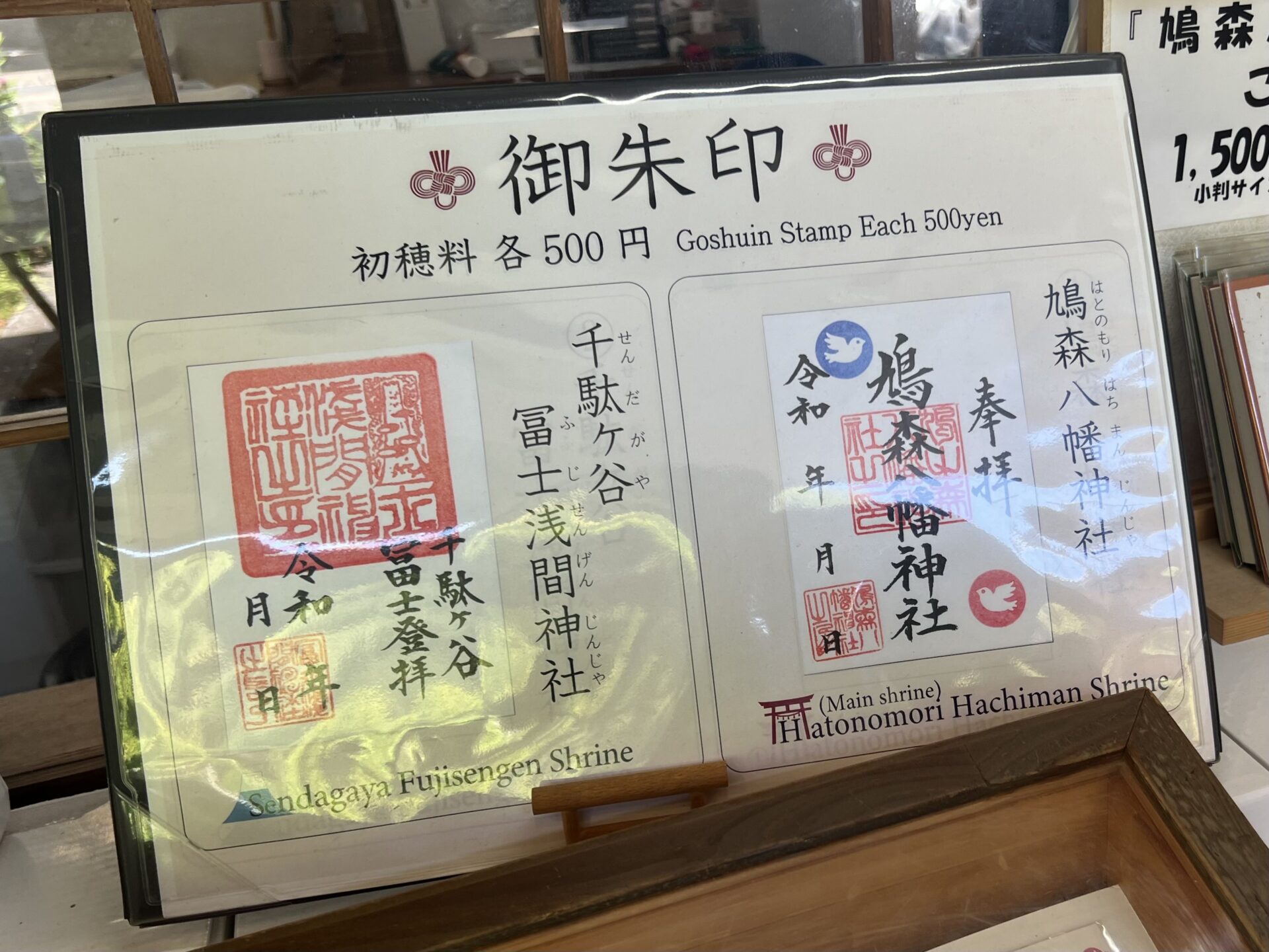 鳩森八幡神社と富士塚の千駄ヶ谷富士浅間神社の御朱印の見本
