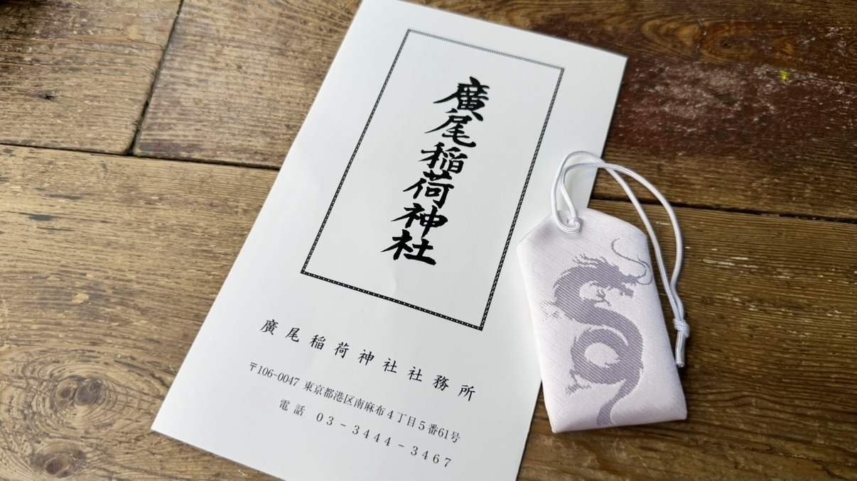廣尾稲荷神社の限定お守りと廣尾稲荷神社の案内紙