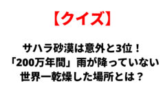 クイズ：サハラ砂漠は意外にも3位。『200万年間』雨が降っていない世界一乾燥した場所とは？