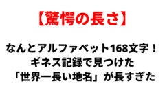 Red-bracketed title in Japanese: 驚愕の長さ, with a bold black subtitle about 168 letters and the world's longest place name per Guinness.