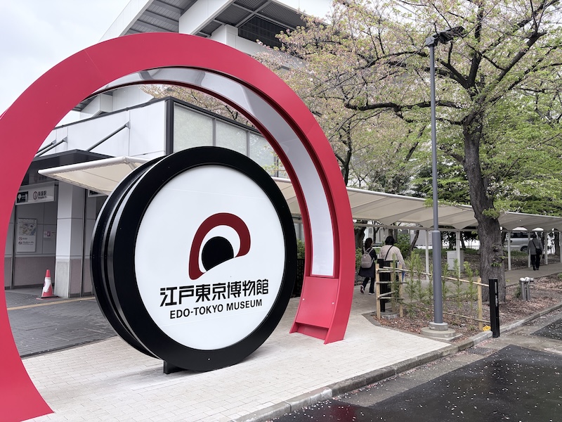 江戸東京博物館