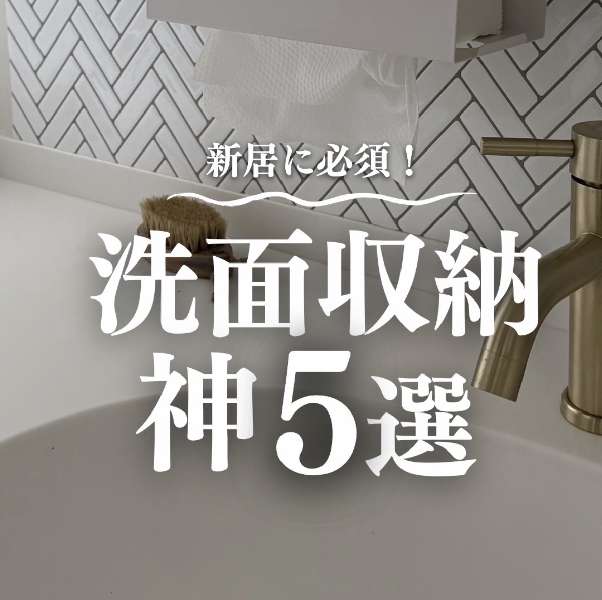 Thumbnail with bold Japanese text about top 5 washbasin storage picks, over a bathroom sink and gold faucet.