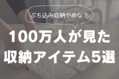 Bold Japanese title text over a muted photo of clear storage boxes: "100万人が見た 収納アイテム5選" with a speech bubble reading "ぶち込み収納やめな?" (hero image)