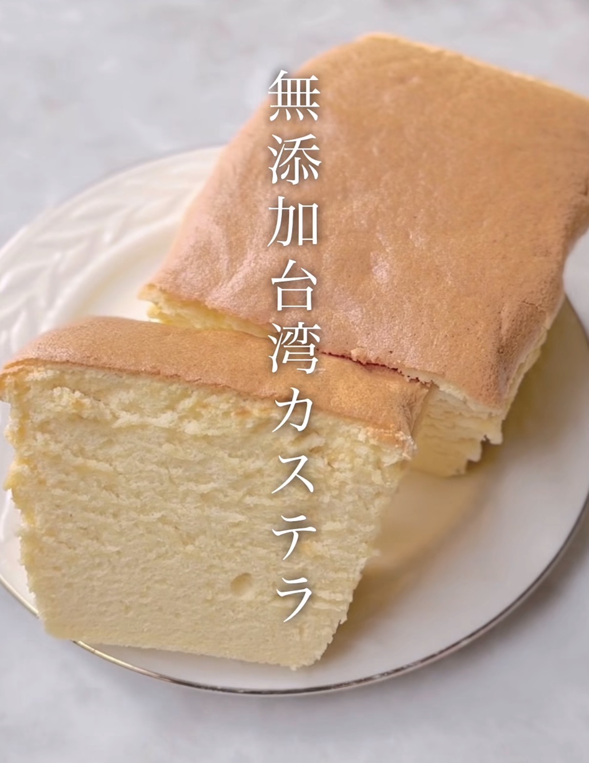 Additive-free Taiwan castella cake: a pale, fluffy slice on a plate with vertical Japanese text 無添加台湾カステラ overlaid.