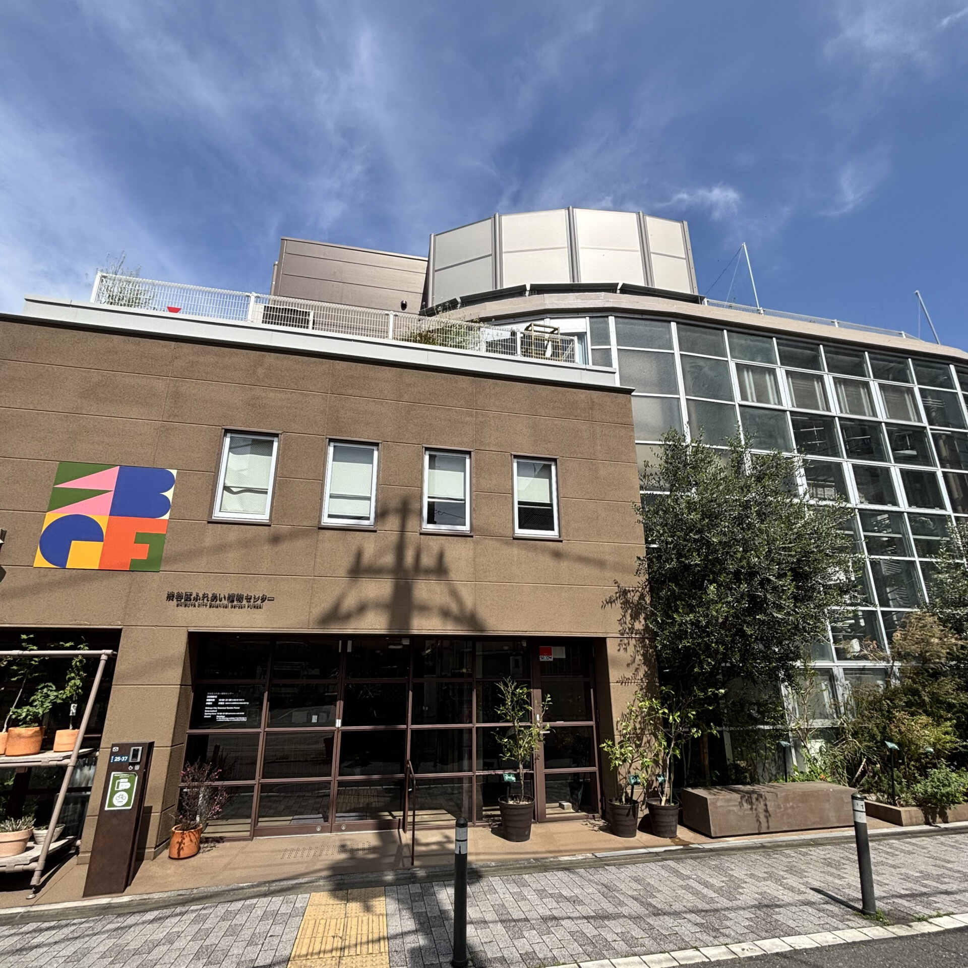 渋谷区ふれあい植物センター外観写真