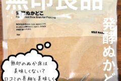 無印良品 発酵ぬかどこ